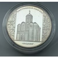 3 рубля 2008 г.  "Дмитриевский собор (XII в.), г. Владимир".  Россия.  УНЦИЯ 31.1 Чистого серебра.  СЕРЕБРО 925 пр