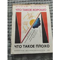 Что такое хорошо и что такое плохо