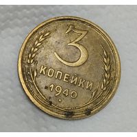 3 копейки 1940