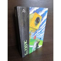 Герберт Уэллс  Машина времени, Человек-невидимка, Война миров, Пища богов