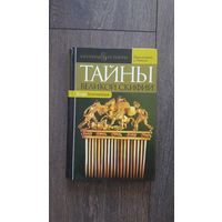 Тайны великой Скифии - Игорь Коломийцев