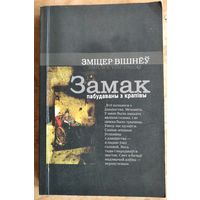 Зміцер Вішнёў. Замак пабудаваны з крапівы. (Другі фронт мастацтваў).