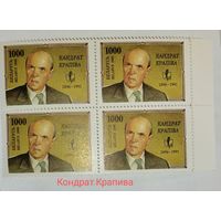 Беларусь, 1996г, Кондрат Крапива,100 лет.