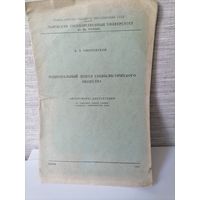 Автореферат диссертации Национальный доход социалистического общества 1956г Тираж 100шт.