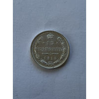 15 копеек 1916