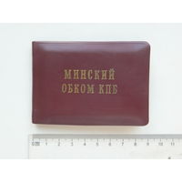 Удостоверение Минский обком КПБ 1964 г