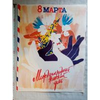 Плакат 8 Марта 55х43 см худ. Кондуров 1986 г СССР