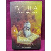 Веда. Тайны востока