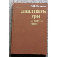 М.К.Касвинов Двадцать три ступени вниз.