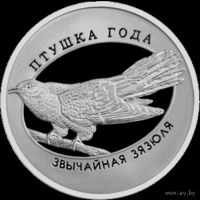 1 рубль 2014 Республика Беларусь Обыкновенная кукушка  пруф в капсуле
