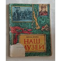 Броўка Пятрусь. Наш музей  паэма. 1977