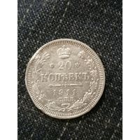 20 копеек 1911г.РИ