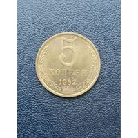 5 копеек 1962. Неплохая