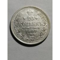 20 копеек 1907 года