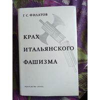 Филатов, Крах итальянского фашизма, рбрест