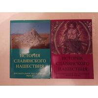 Табарин И. История славянского нашествия: документальное расследование. /В 2 томах. Тюмень: Авторское издание  2011-12г. Цена за 2 тома!