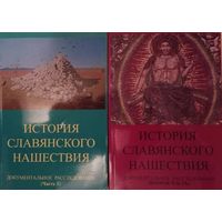 Табарин И. История славянского нашествия: документальное расследование. В 2 томах. /Тюмень: Авторское издание  2011-12г. Цена за 2 тома!
