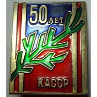 50 лет КАССР. Карельская Автономная Советская Социалистическая Республика