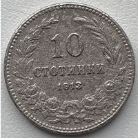 Болгария 10 стотинок 1913 г.