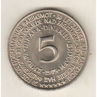 Югославия 5 динар 1975 30 лет со дня освобождения от немецко-фашистских захватчиков