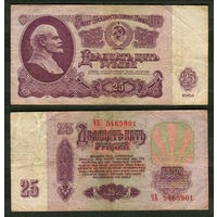 25 рублей 1961. СССР. Серия ЧХ