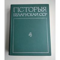 Гісторыя беларускай ССР (у 5 тамах). Том 4.