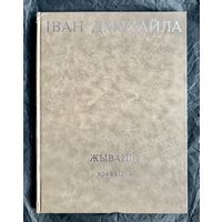 И.Дмухайло. Альбом