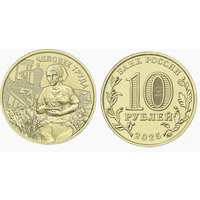 10 рублей  Человек труда  2025 год.  Работник сельского хозяйства  НОВИНКА