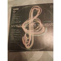 2-пл: Музыкальный телетайп- 5 выпуск и без номера