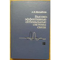 Высоко-эффективные оптимальные системы связи. А.В.Михайлов. Связь. 1980. 344 стр.