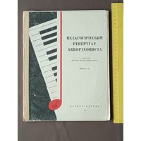 Педагогический репертуар аккордеониста для детских музыкальных школ. I-V классы. Выпуск 6 (3661)
