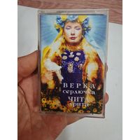 Верка сердючка аудиокассета