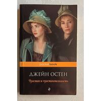 Остен Джейн. Чувство и чувствительность. 2012