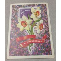 8 марта. Худ.Л.Плаксин, маркированная, прошла почту