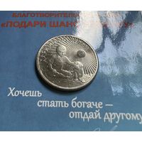 Россия 25 рублей 2017. Дари добро детям.