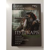 Пушкарь. Бомбардир.Пушечный наряд. Канонир.Корсар
