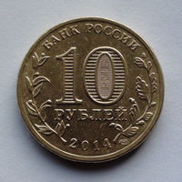 Россия 10 рублей, Города воинской славы - Владивосток, 2014