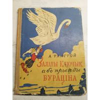 Залаты ключык. Мінск, 1952