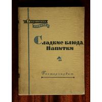 П. В. Абатуров, Н. П. Цыпленков "Сладкие блюда, напитки" 1958
