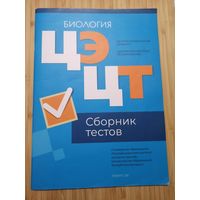 Сборник тестов ЦЭ / ЦТ по биологии