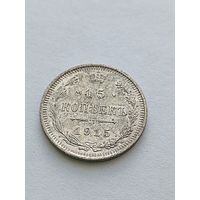 15 копеек 1915
