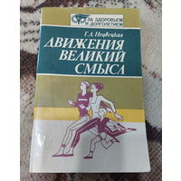 Недвецкая Г.Д. Движения Великий Смысл. Минск "Полыми" 1987