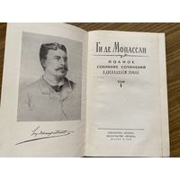 Мопассан.Собрание сочинений в 12 томах. Том 1