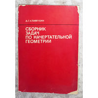 Сборник задач по начертательной геометрии.