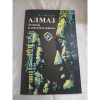Алмаз. Легенды и действительность