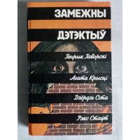 Замежны дэтэктыў. Генрык Гаворскі, Агата Крысці, Дзёрдзь Сіта, Рэкс Стаўт