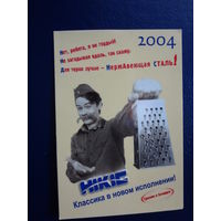Календарик 2004 г.  Для терки лучше - нержавеющая сталь!