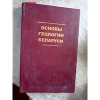 Основы геологии Беларуси\048