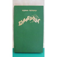 Юджин Пеппероу "Бумеранг".