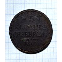 3 копейки серебром 1843
